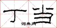柯春海丁当隶书怎么写