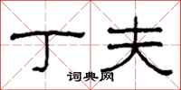 柯春海丁夫隶书怎么写
