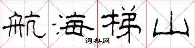 柯春海航海梯山隶书怎么写