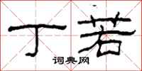 柯春海丁若隶书怎么写