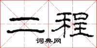 柯春海二程隶书怎么写