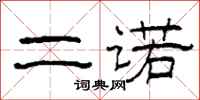 柯春海二诺隶书怎么写