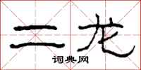 柯春海二龙隶书怎么写