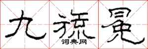 柯春海九旒冕隶书怎么写
