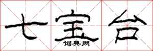 柯春海七宝台隶书怎么写