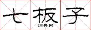 柯春海七板子隶书怎么写