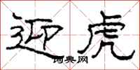 柯春海迎虎隶书怎么写