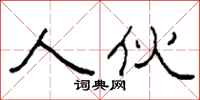 柯春海人伙隶书怎么写