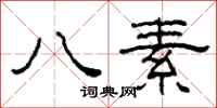 柯春海八素隶书怎么写