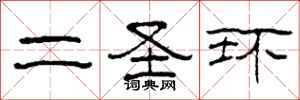 柯春海二圣环隶书怎么写