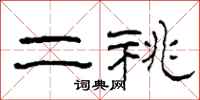 柯春海二祧隶书怎么写