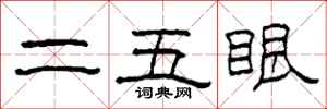 柯春海二五眼隶书怎么写