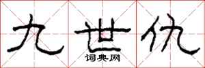 柯春海九世仇隶书怎么写