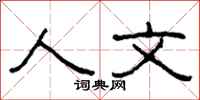 柯春海人文隶书怎么写