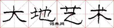 柯春海大地艺术隶书怎么写