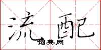 黄华生流配楷书怎么写