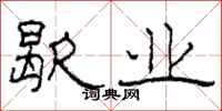 柯春海歇业隶书怎么写