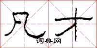 柯春海凡才隶书怎么写
