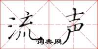 黄华生流声楷书怎么写