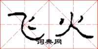 柯春海飞火隶书怎么写