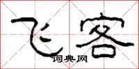 柯春海飞客隶书怎么写