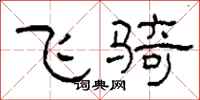 柯春海飞骑隶书怎么写