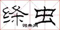 柯春海绦虫隶书怎么写