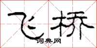 柯春海飞桥隶书怎么写