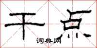 柯春海干点隶书怎么写