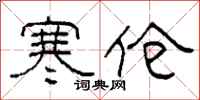 柯春海寒伧隶书怎么写