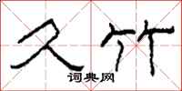 柯春海久竹隶书怎么写