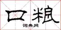 柯春海口粮隶书怎么写