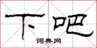 柯春海下吧隶书怎么写