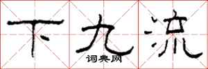 柯春海下九流隶书怎么写