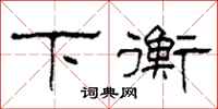 柯春海下衡隶书怎么写