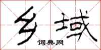 柯春海乡域隶书怎么写