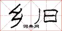 柯春海乡旧隶书怎么写