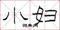 柯春海小妇隶书怎么写