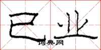 柯春海已业隶书怎么写