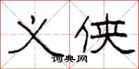 柯春海义侠隶书怎么写