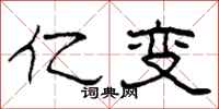 柯春海亿变隶书怎么写