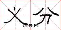柯春海义分隶书怎么写