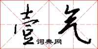 钱沛云壹气行书怎么写