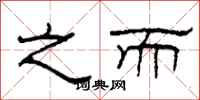 柯春海之而隶书怎么写