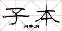柯春海子本隶书怎么写