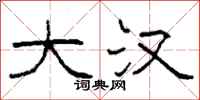 柯春海大汉隶书怎么写