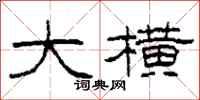 柯春海大横隶书怎么写