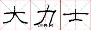 柯春海大力士隶书怎么写