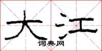 柯春海大江隶书怎么写
