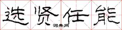 柯春海选贤任能隶书怎么写